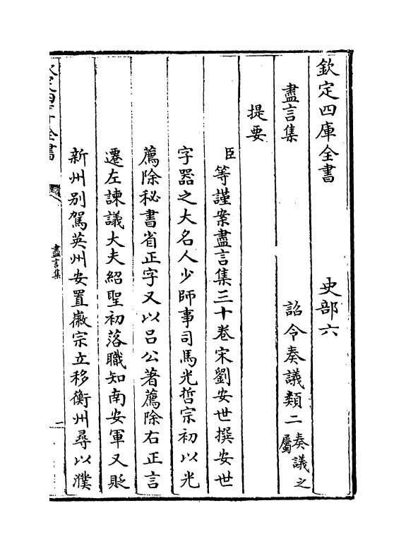 20002-尽言集卷一~卷三 (宋)刘安世.pdf_第3页