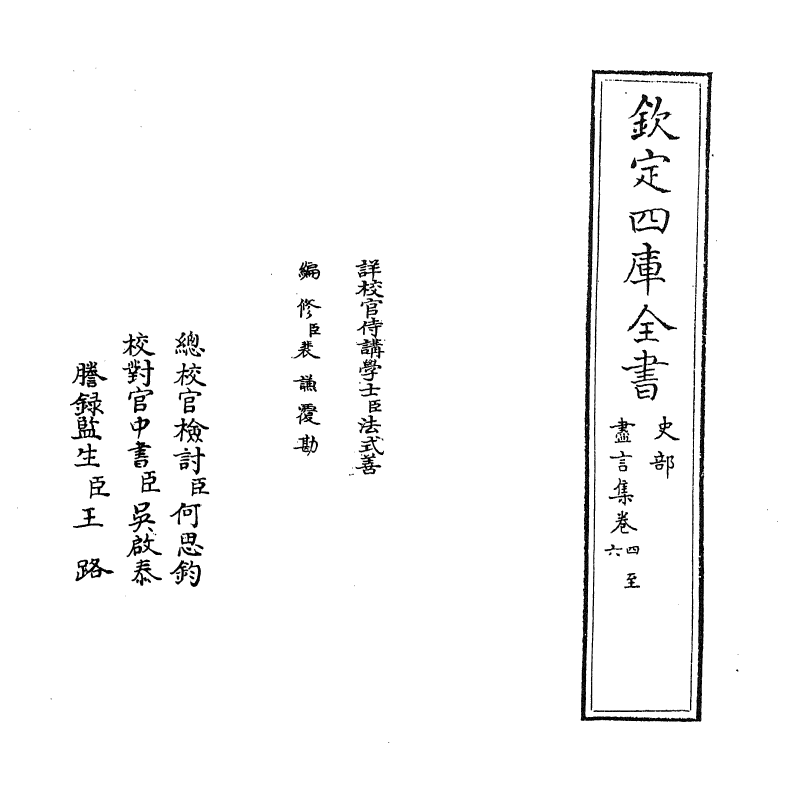 20003-尽言集卷四~卷七 (宋)刘安世.pdf_第2页