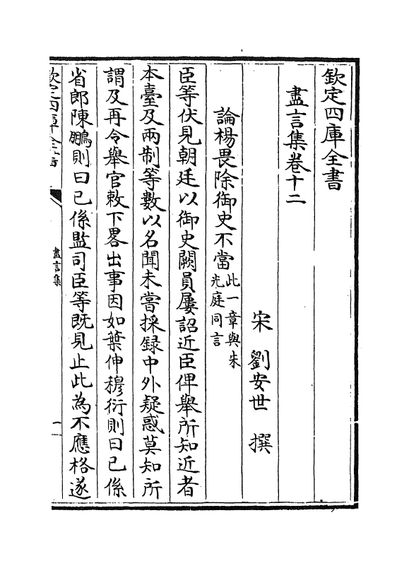 20005-尽言集卷十二~卷十三 (宋)刘安世.pdf_第2页