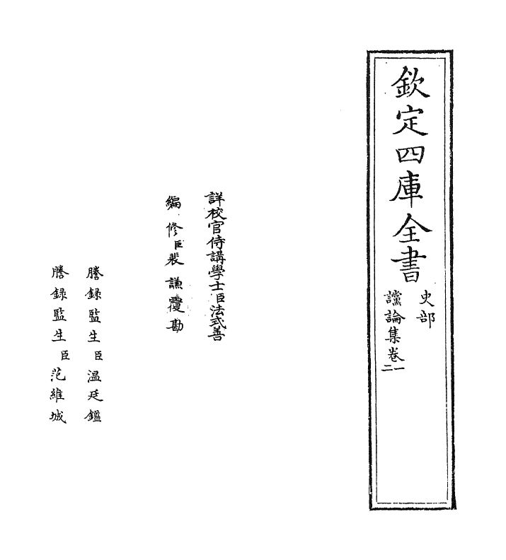 20006-谠论集卷一~卷二 (宋)陈次升.pdf_第2页