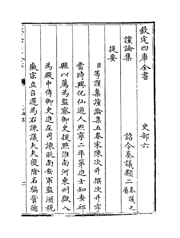 20006-谠论集卷一~卷二 (宋)陈次升.pdf_第3页