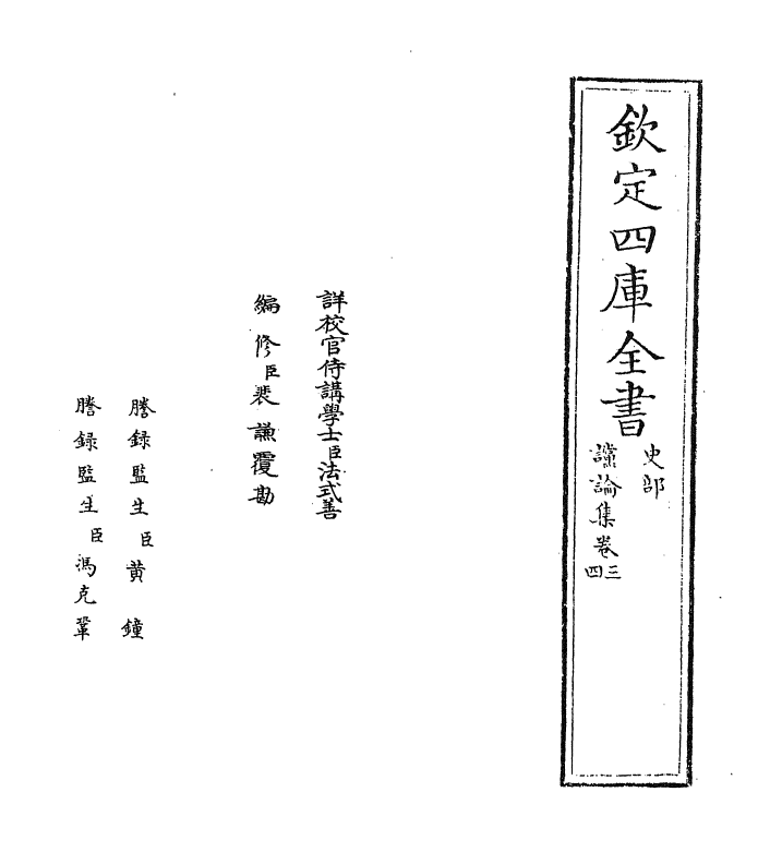 20007-谠论集卷三~卷五 (宋)陈次升.pdf_第2页