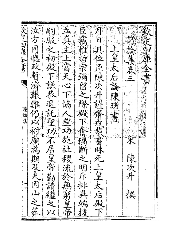 20007-谠论集卷三~卷五 (宋)陈次升.pdf_第3页