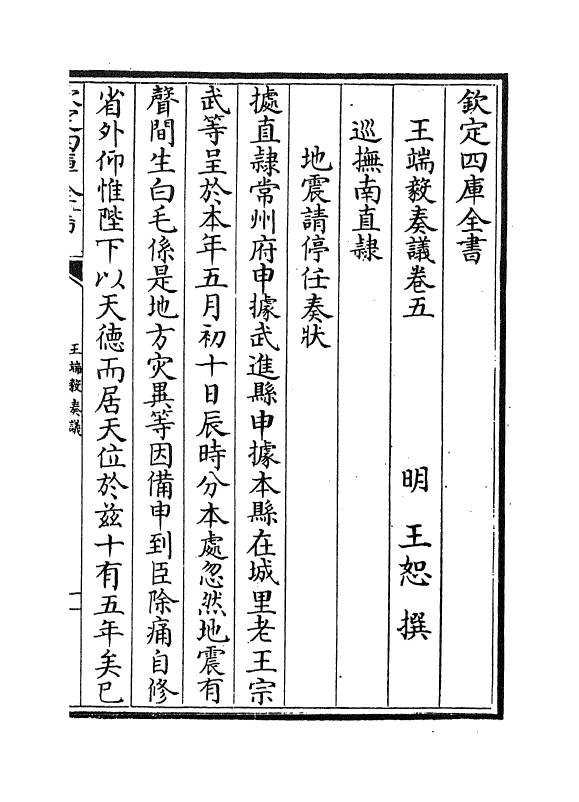 20009-王端毅奏议卷五 (明)王恕.pdf_第2页