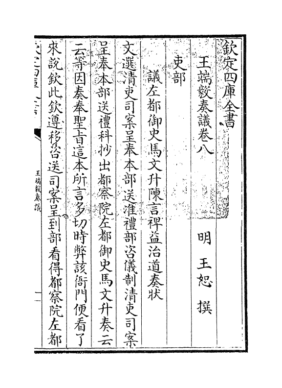 20010-王端毅奏议卷八~卷十 (明)王恕.pdf_第3页