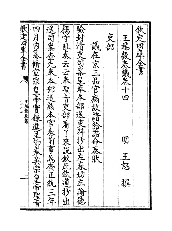 20011-王端毅奏议卷十四~卷十五 (明)王恕.pdf_第2页