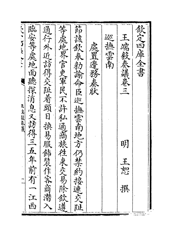 20012-王端毅奏议卷三~卷四 (明)王恕.pdf_第2页