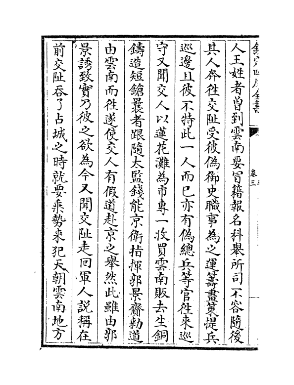 20012-王端毅奏议卷三~卷四 (明)王恕.pdf_第3页