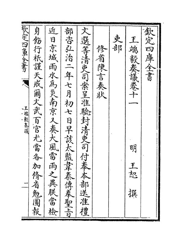 20014-王端毅奏议卷十一~卷十三 (明)王恕.pdf_第2页