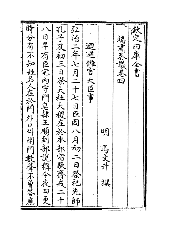 20016-端肃奏议卷四~卷七 (明)马文升.pdf_第2页