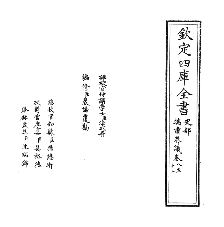 20017-端肃奏议卷八~卷十二 (明)马文升.pdf_第2页