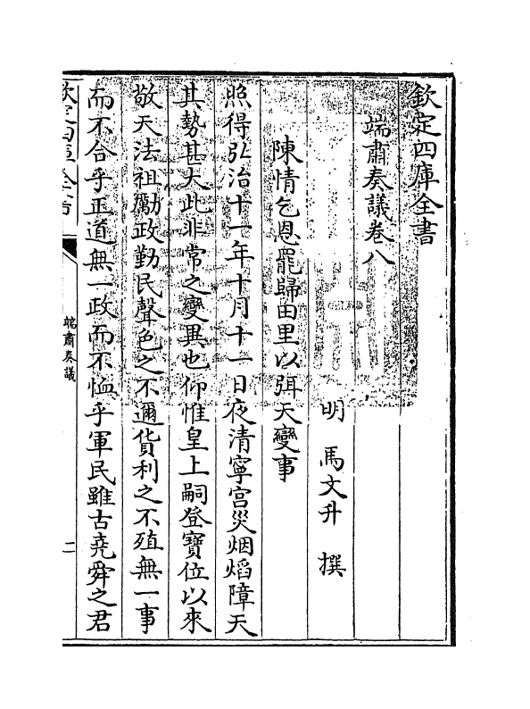 20017-端肃奏议卷八~卷十二 (明)马文升.pdf_第3页