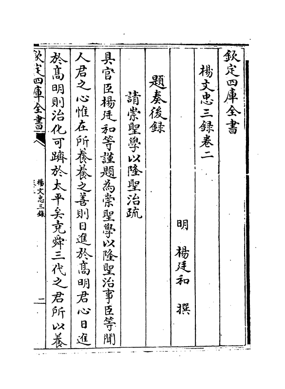 20019-杨文忠三录卷二~卷三 (明)杨廷和.pdf_第2页