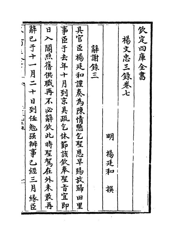 20021-杨文忠三录卷七~卷八 (明)杨廷和.pdf_第2页