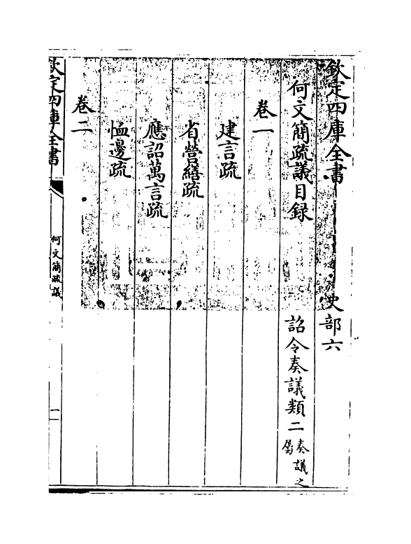 20022-何文简疏议目录~卷一 (明)何孟春.pdf_第3页