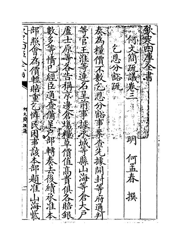 20023-何文简疏议卷三 (明)何孟春.pdf_第3页