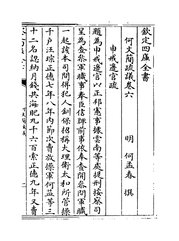 20024-何文简疏议卷六~卷七 (明)何孟春.pdf_第2页