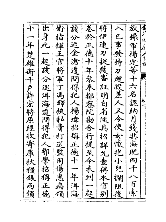 20024-何文简疏议卷六~卷七 (明)何孟春.pdf_第3页