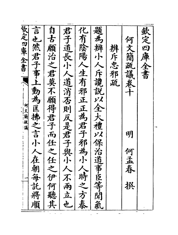 20025-何文简疏议卷十 (明)何孟春.pdf_第2页