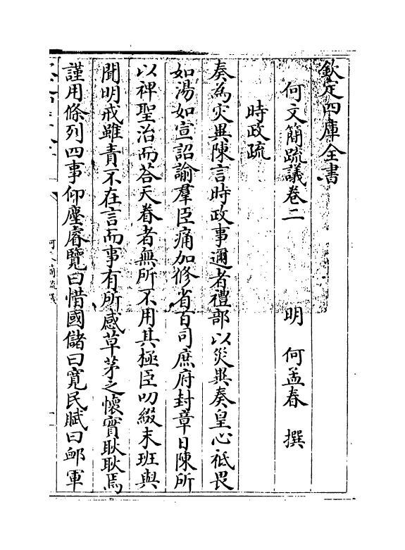 20026-何文简疏议卷二 (明)何孟春.pdf_第3页