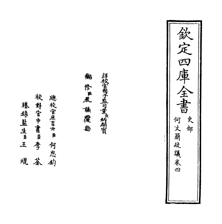 20027-何文简疏议卷四~卷五 (明)何孟春.pdf_第2页