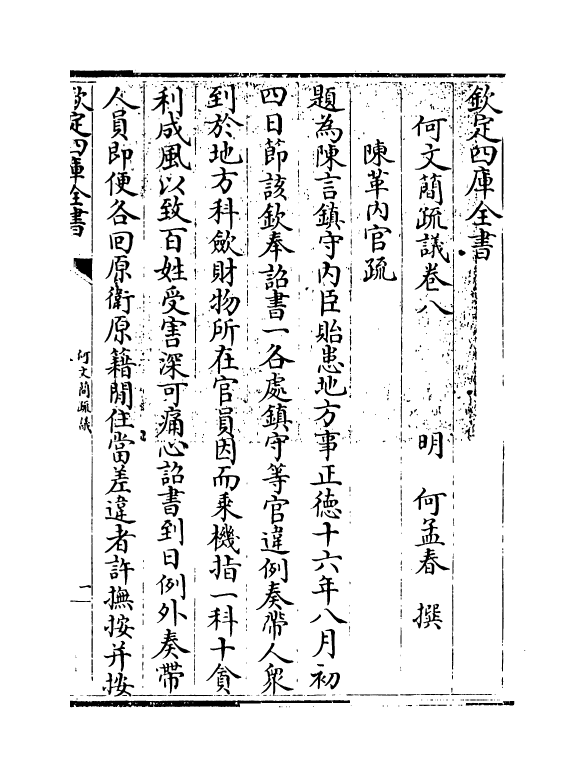 20028-何文简疏议卷八~卷九 (明)何孟春.pdf_第3页