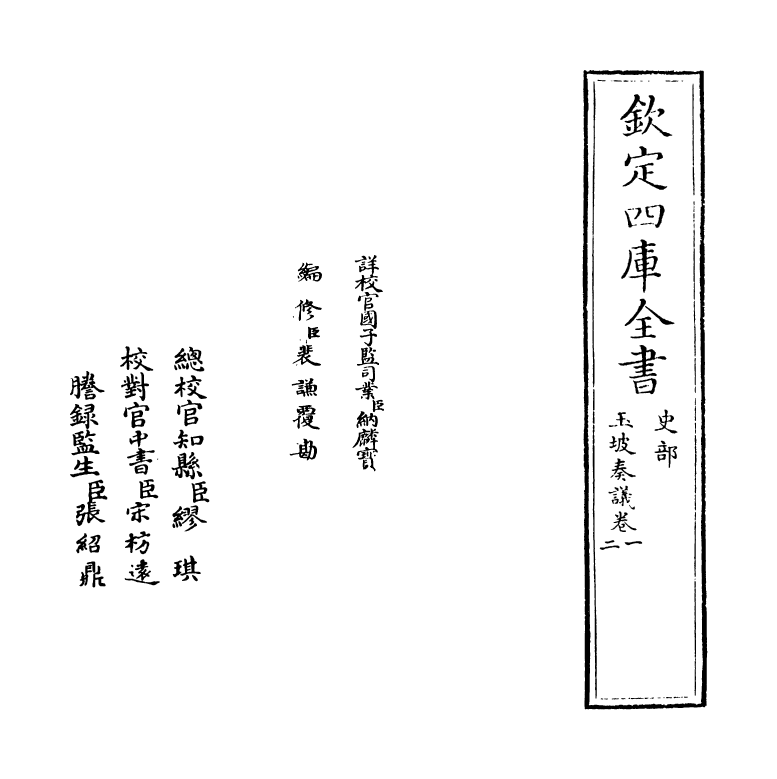 20031-玉坡奏议卷一~卷二 (明)张原.pdf_第2页