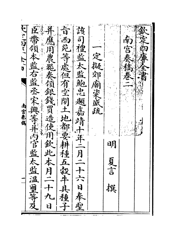 20034-南宫奏稿卷二~卷三 (明)夏言.pdf_第3页