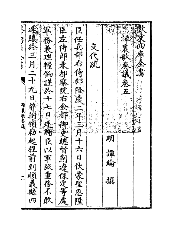 20037-谭襄敏奏议卷五 (明)谭论.pdf_第3页