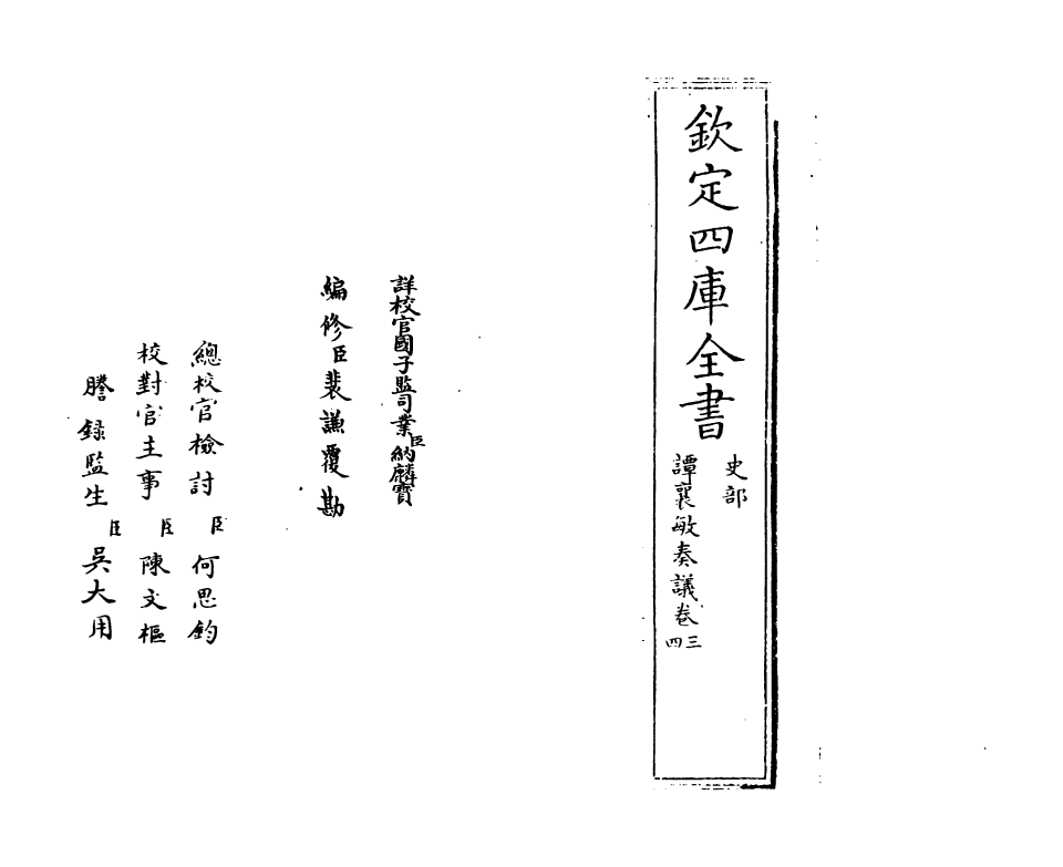 20039-谭襄敏奏议卷三~卷四 (明)谭论.pdf_第2页