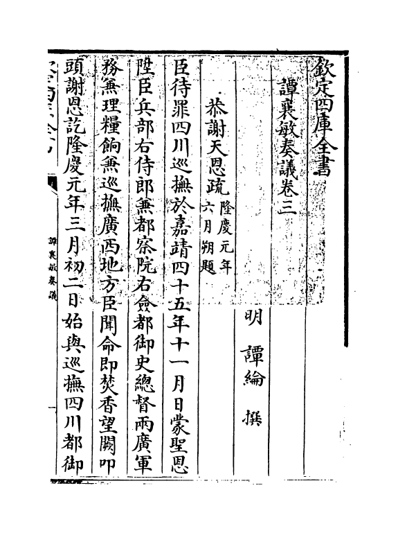 20039-谭襄敏奏议卷三~卷四 (明)谭论.pdf_第3页