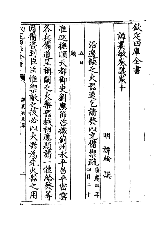 20041-谭襄敏奏议卷十 (明)谭论.pdf_第2页