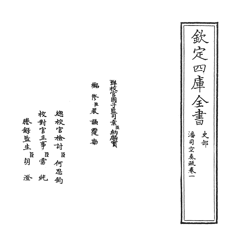 20042-潘司空奏疏卷一~卷二 (明)潘季驯.pdf_第2页