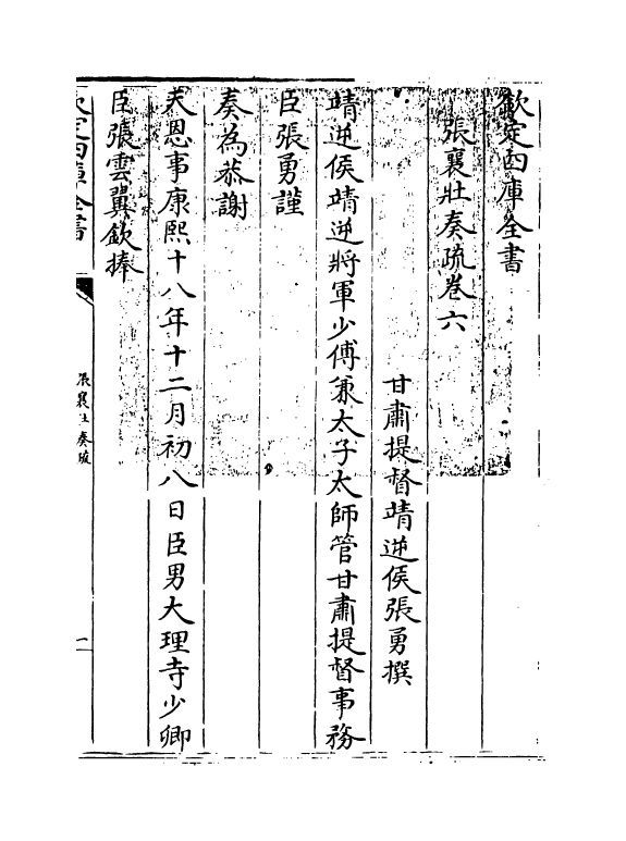 20052-张襄壮奏疏卷六 (清)张勇.pdf_第3页