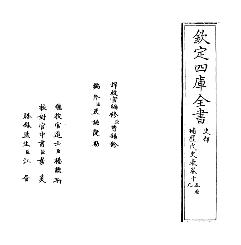 20061-补历代史表卷十五~卷十七 (清)万斯同.pdf_第2页