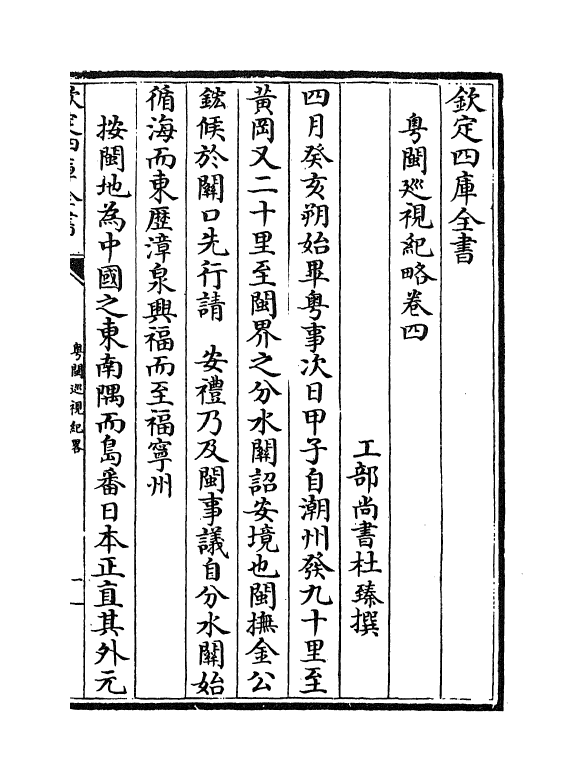 20072-粤闽巡视纪略卷四 (清)杜臻.pdf_第2页