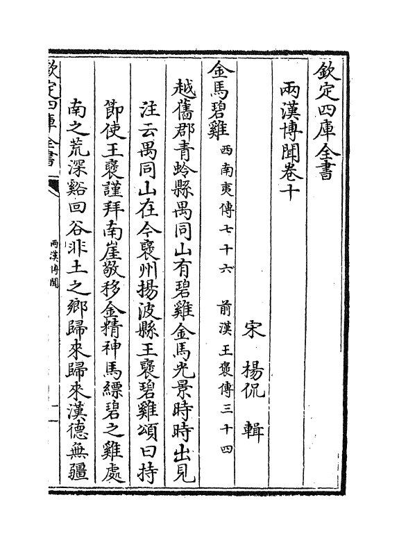 20075-两汉博闻卷十 (宋)杨侃.pdf_第2页