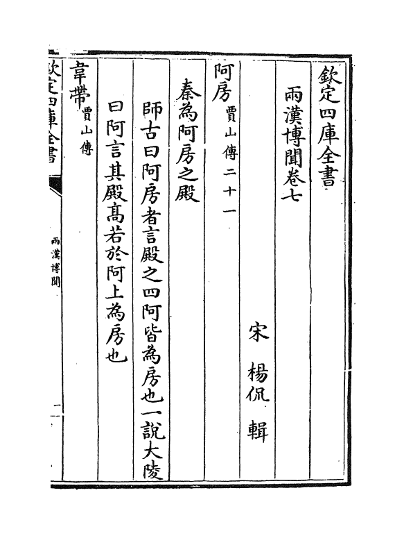 20077-两汉博闻卷七~卷九 (宋)杨侃.pdf_第2页