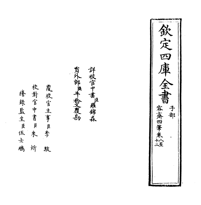 20081-容斋四笔卷八~卷十一 (宋)洪迈.pdf_第2页