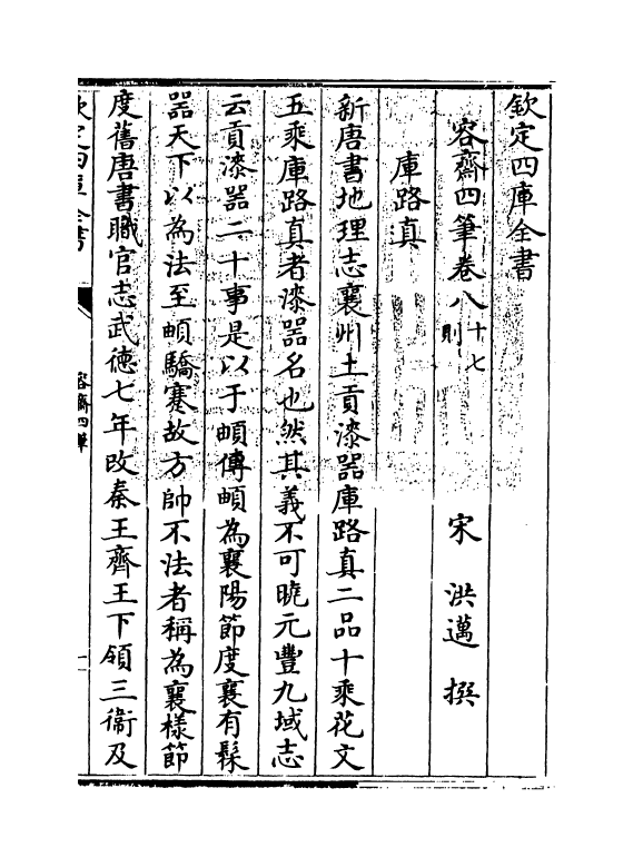 20081-容斋四笔卷八~卷十一 (宋)洪迈.pdf_第3页