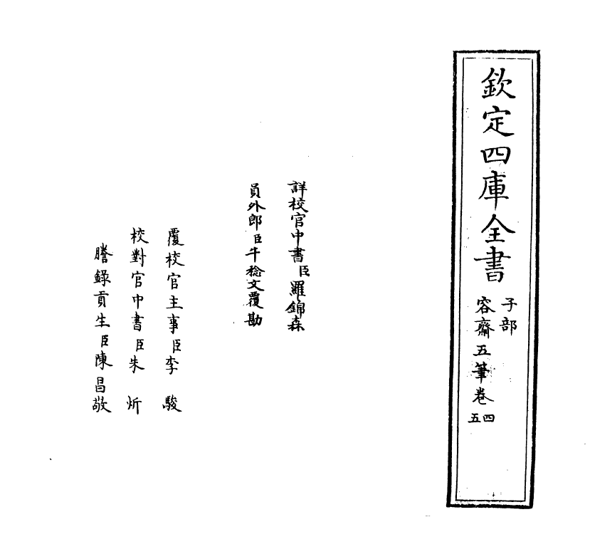 20084-容斋五笔卷四~卷七 (宋)洪迈.pdf_第2页