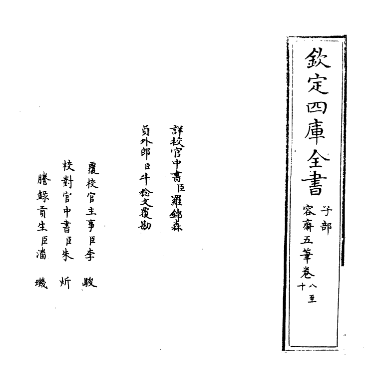 20085-容斋五笔卷八~卷十 (宋)洪迈.pdf_第2页