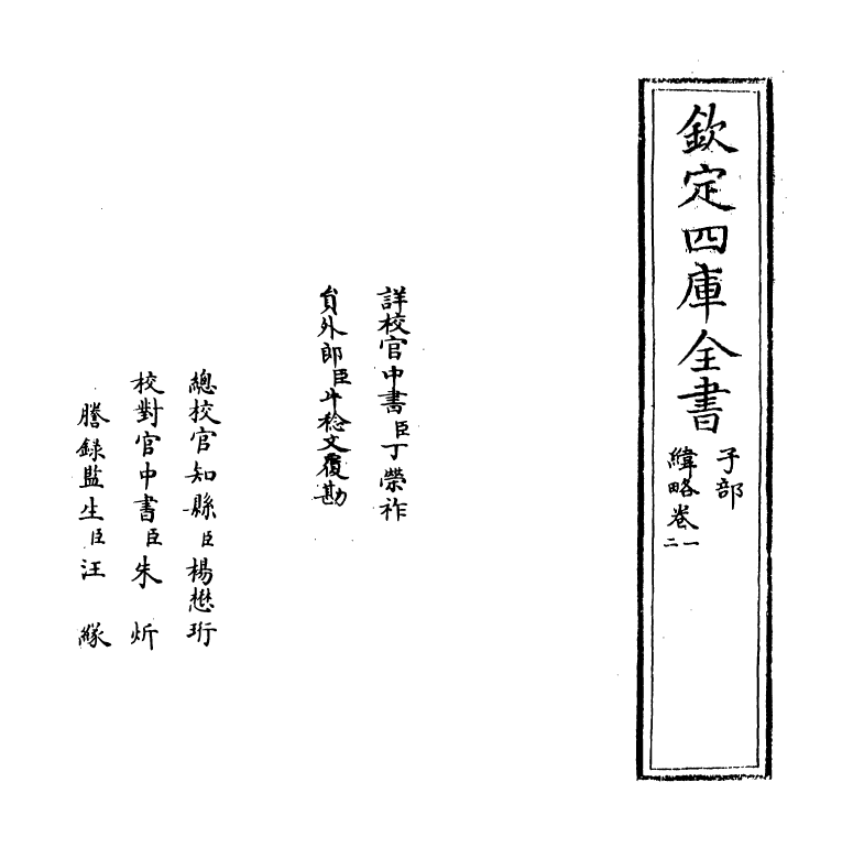 20093-纬略卷一~卷三 (宋)高似孙.pdf_第2页