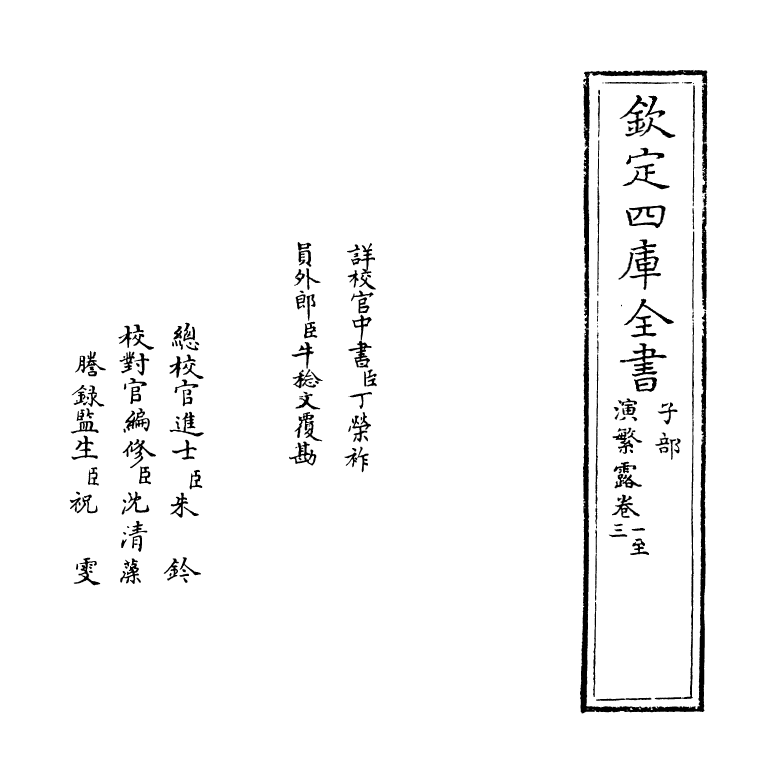 20089-演繁露卷一~卷四 (宋)程大昌.pdf_第2页