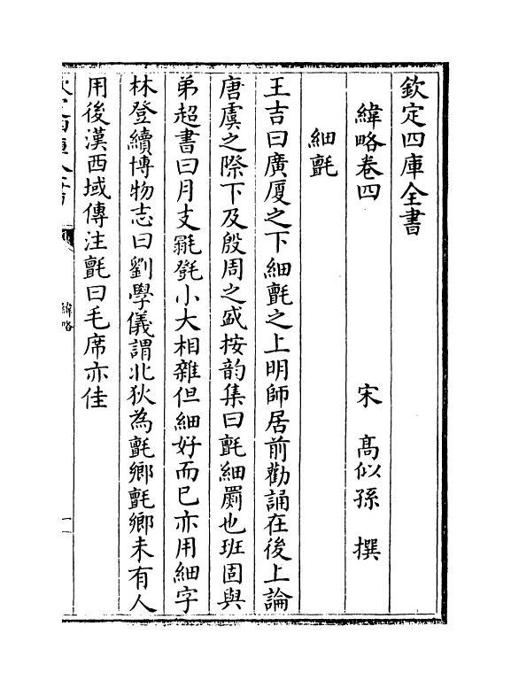 20094-纬略卷四~卷六 (宋)高似孙.pdf_第2页