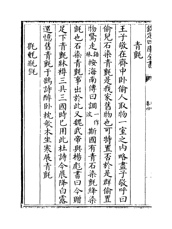 20094-纬略卷四~卷六 (宋)高似孙.pdf_第3页