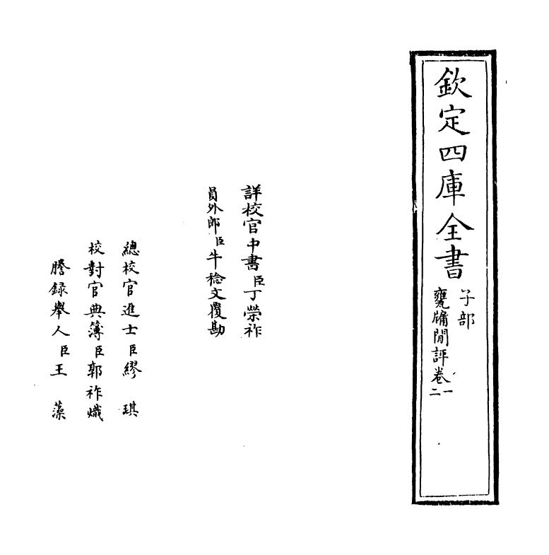 20097-瓮牗閒评卷一~卷四 (宋)袁文.pdf_第2页