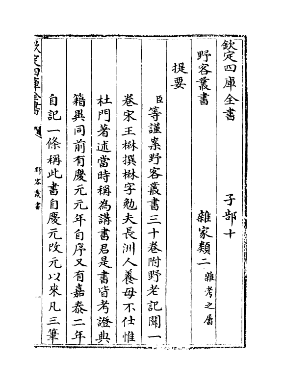 20099-野客丛书卷一~卷四 (宋)王楙.pdf_第3页