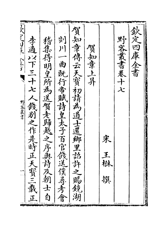 20101-野客丛书卷十七~卷二十 (宋)王楙.pdf_第2页