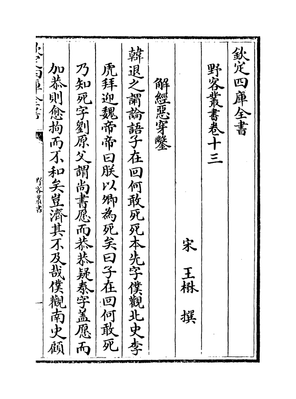 20104-野客丛书卷十三~卷十六 (宋)王楙.pdf_第2页